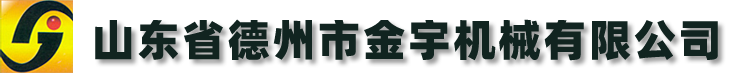 山東省德州市金宇機(jī)械有限公司